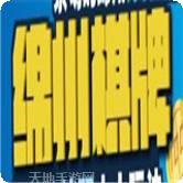 绵州棋牌