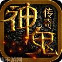 神鬼传