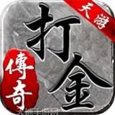 天游打金传奇