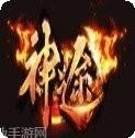蛮荒神兽