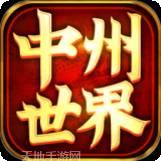 中州世界传奇