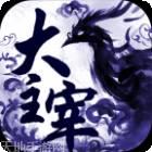 大主宰免费