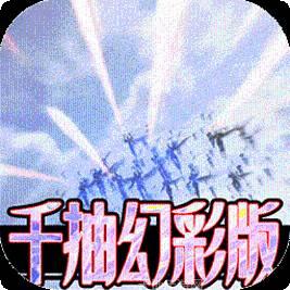 天诀BT千充幻彩版