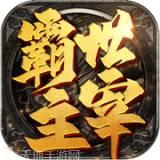 霸世主宰热血挖矿