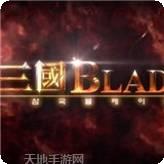 三国Blade