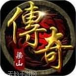 梁山传奇176复古版