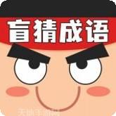盲猜成语