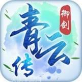 御剑青云传通用版