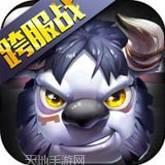 暴走萌宠