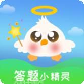 答题小精灵