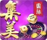 集美国际