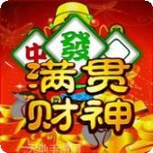 满贯财神麻将