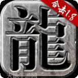 火龙合击高爆版