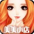 美美小店游戏