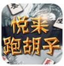 悦来跑胡子