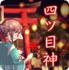 四目之神汉化版