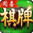 闻喜棋牌