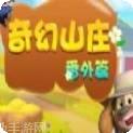 奇幻山庄