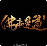 佛本超变单职业