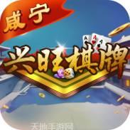 咸宁兴旺棋牌
