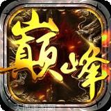 巅峰传说之烈火燎原