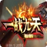 一战九天神途