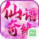 仙语奇缘星耀版