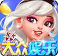 大众玩乐