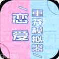 恋爱重开模拟器