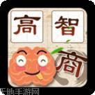 智商大考验2