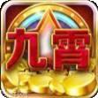 九霄游戏