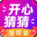 开心猜猜乐红包版