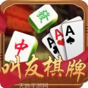 叫友棋牌