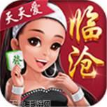 天天爱临沧麻将