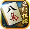 乐云岳阳棋牌
