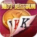 魅力阳江棋牌