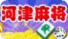 河津麻将