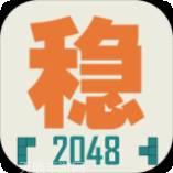 不稳定的2048测试版