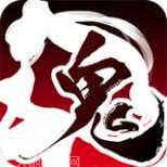 鬼武三国志商城版