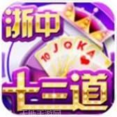 浙中十三道游戏