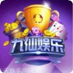 九仙棋牌