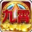 九霄游戏