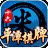 平潭棋牌