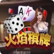 大连火焰棋牌