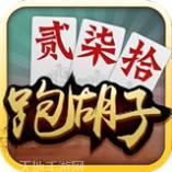 闲来跑胡子棋牌