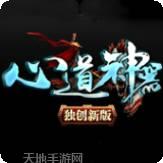 心道神器传奇
