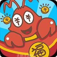 小龙虾大享红包版