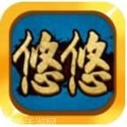 悠悠棋牌