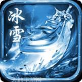 老版冰雪传奇