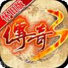 传奇3复古版v145